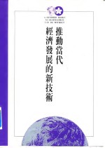 推动当代经济发展的新技术