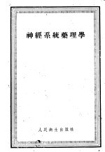 <em>神经</em><em>系统</em><em>药<em>理学</em></em>