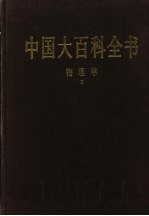 中国大百科全书  物理学  2