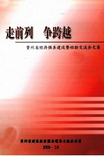 走前列  争跨越  <em>贵<em>州省</em></em>经济强县建设暨经验交流会文集