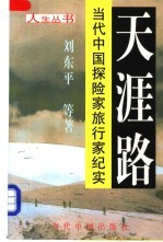 天涯路  当代中国探险家旅行家纪实