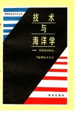 技术与海洋学  美国海洋研究与监测技术评价