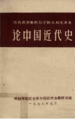 马克思恩格斯列宁斯大林毛泽东<em>论</em>中国<em>近代</em>史