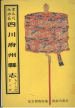 南溪<em>县志</em>  直隶泸州志  合江<em>县志</em>