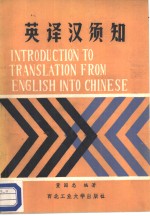 英<em>译汉</em>须知