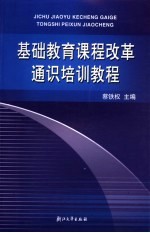 基础教育课程改革通识培训<em>教程</em>