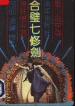 合壁七修剑  上