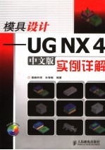 模具设计 <em>UG</em> <em>NX</em> 4中文版<em>实例</em>详解