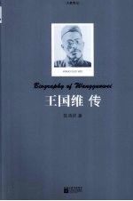 <em>王<em>国维</em></em>传