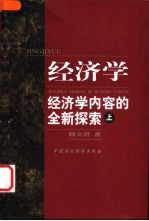 经济学  经济学内容的全新探索  上