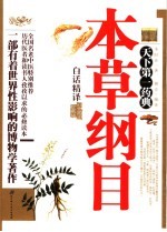 本草纲目白话精译  <em>彩色</em><em>图文</em>珍藏<em>版</em>