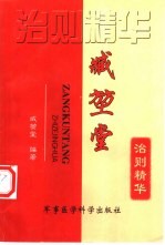 臧坤<em>堂</em>治则精华
