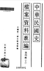 中华民国史<em>档案</em>资料汇编  第四辑  （上册）