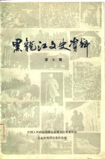 <em>黑龙</em>江文史资料  第7辑