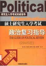 硕士研究生入学考试政治复习指导  2005年