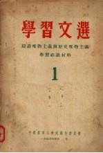 学习<em>文选</em>  1  辩证唯物主义<em>与</em>历史唯物主义学习必读