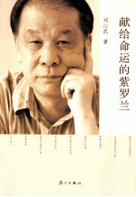 献给命运的紫<em>罗兰</em>