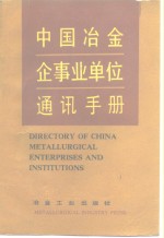 中国冶金企事业<em>单位</em>通讯<em>手册</em>
