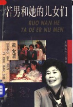 若男和她的儿女们