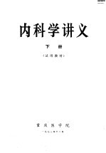 <em>内<em>科学</em></em>讲义  <em>下</em>