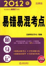 易错易混考点随身记  20<em>1</em>2年  法律<em>版</em>