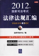 2012年国家司法考试法律法规汇<em>编</em>  3  精<em>编</em>教学版  法律版