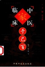 中国百年百名中医临床家丛书  于己百