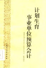 计划生育事业单位<em>预算</em><em>会计</em>