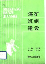 煤矿班组建设