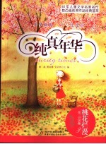 纯真年华  桃花烂漫  花·小说卷3