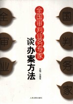 <em>全国</em>审判业务专家谈办案方法