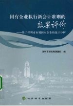 国有企业执行新会计准则的效果评价：基于深圳市市属国有企业的统计分析