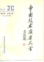 中国技术<em>成果</em>大全  总第69期  天津专辑
