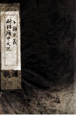 耐林庼甲<em>文</em>说  第1册