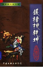 银枪挑乾坤  下