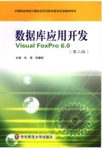 数据库应用<em>开发</em><em>Visual</em> <em>FoxPro</em> 6.0  （第二版）