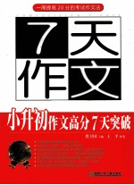 一周提高20分的考试作文法  7天作文  小升初作文高分7天突破