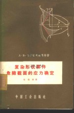 复杂形状零件危险截面的应力确定