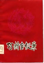 巧断金钗案  中篇曲艺选
