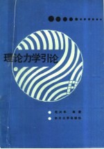 理论<em>力学</em><em>引论</em>
