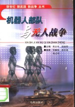 机器人<em>部队</em>与无人战争