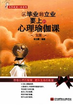 从毕业到立业要上的心理瑜伽课  女版