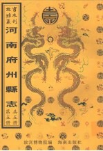 夏邑<em>县志</em>  扶沟<em>县志</em>  太康<em>县志</em>  重修伊阳<em>县志</em>