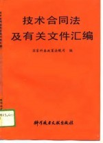技术合同法及有关文件汇<em>编</em>