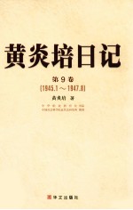 <em>黄<em>炎培</em></em>日记  第9卷  1945.1-1947.8