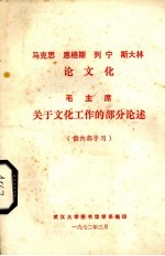 马克思恩格斯列宁斯大林论文化  毛主席关于文化工作的部分论述
