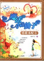 魔法小仙子  <em>勇敢</em>水配方