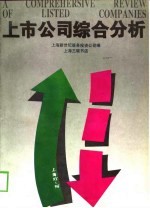 上市<em>公司</em>综合分析  上海  1993-1994