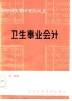 卫生事业会计