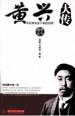 黄兴大传  辛亥革命实干家的历程